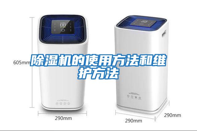 除濕機的使用方法和維護方法