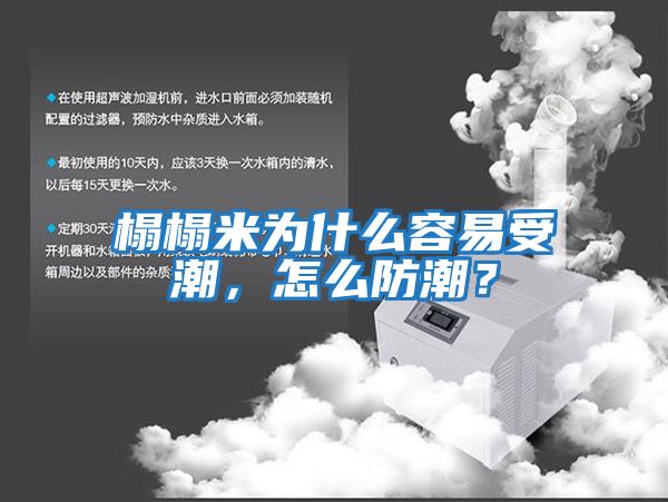 榻榻米為什么容易受潮，怎么防潮？