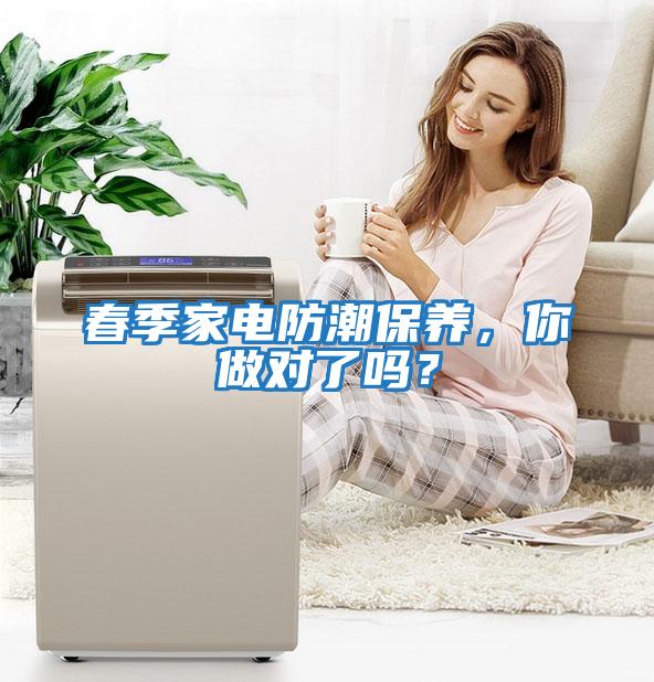 春季家電防潮保養(yǎng)，你做對(duì)了嗎？