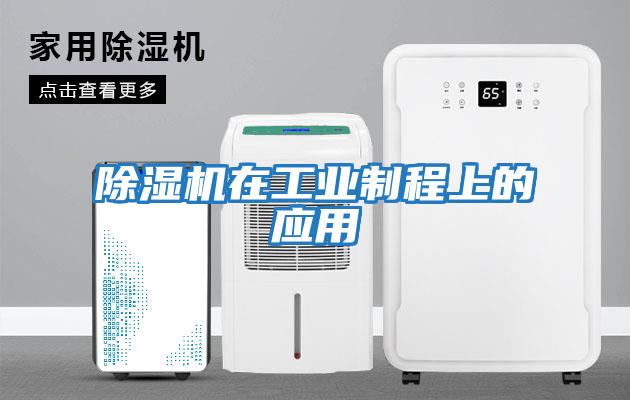 除濕機在工業(yè)制程上的應(yīng)用