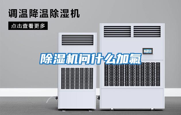 除濕機問什么加氟