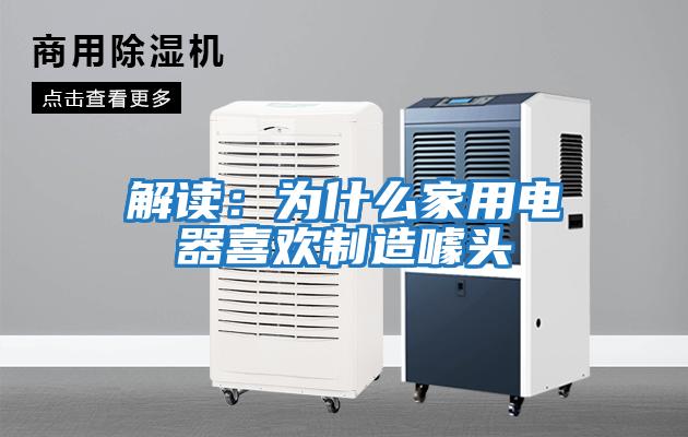 解讀：為什么家用電器喜歡制造噱頭