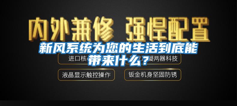 新風(fēng)系統(tǒng)為您的生活到底能帶來什么？