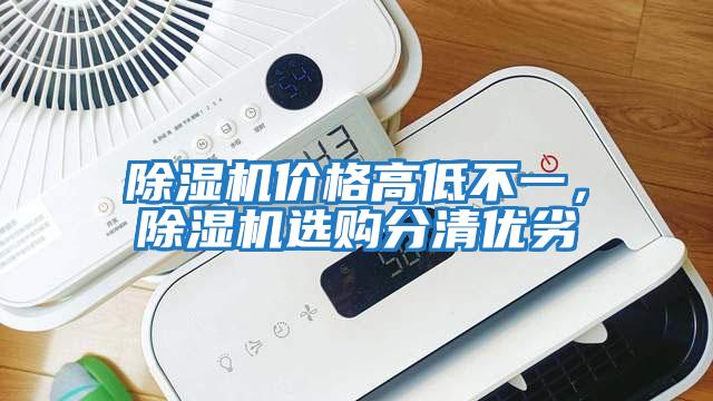 除濕機(jī)價格高低不一，除濕機(jī)選購分清優(yōu)劣