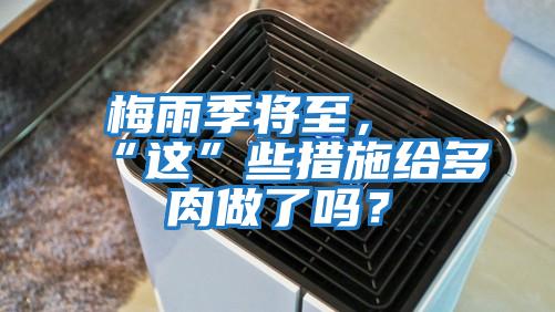 梅雨季將至，“這”些措施給多肉做了嗎？