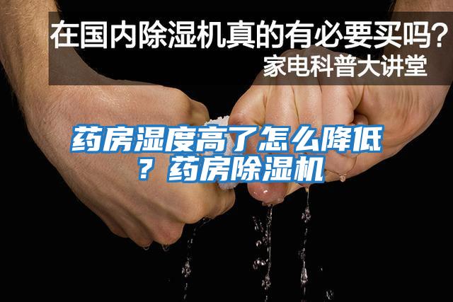 藥房濕度高了怎么降低？藥房除濕機