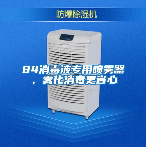 84消毒液專用噴霧器，霧化消毒更省心