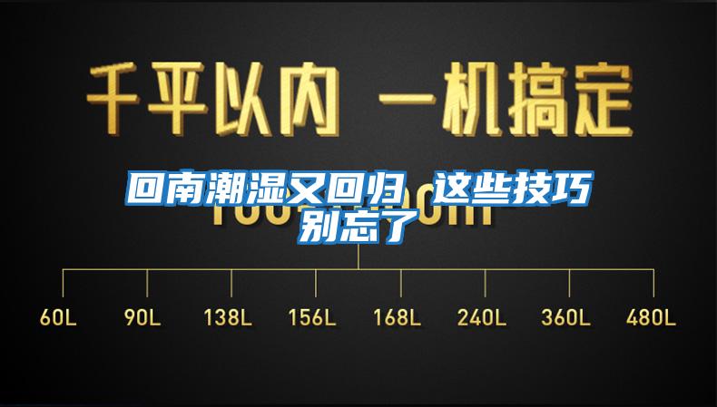 回南潮濕又回歸 這些技巧別忘了