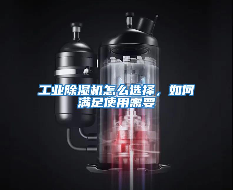 工業(yè)除濕機(jī)怎么選擇，如何滿足使用需要