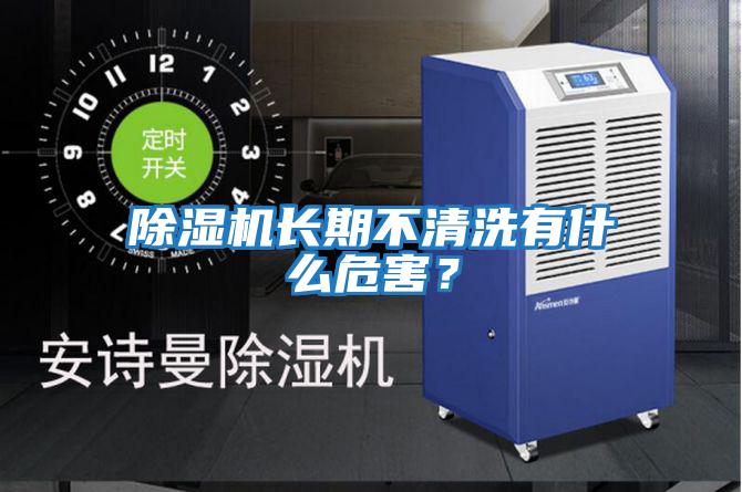 除濕機長期不清洗有什么危害？