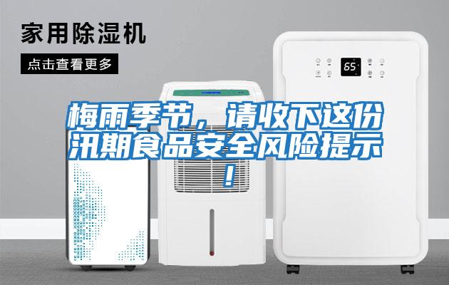 梅雨季節(jié)，請收下這份汛期食品安全風(fēng)險提示！