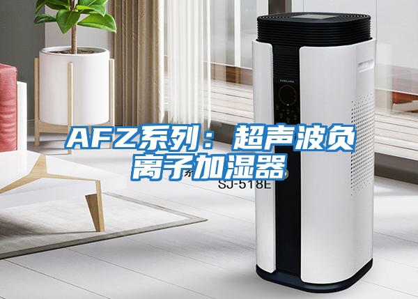 AFZ系列：超聲波負(fù)離子加濕器