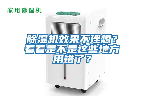 除濕機(jī)效果不理想？看看是不是這些地方用錯(cuò)了？