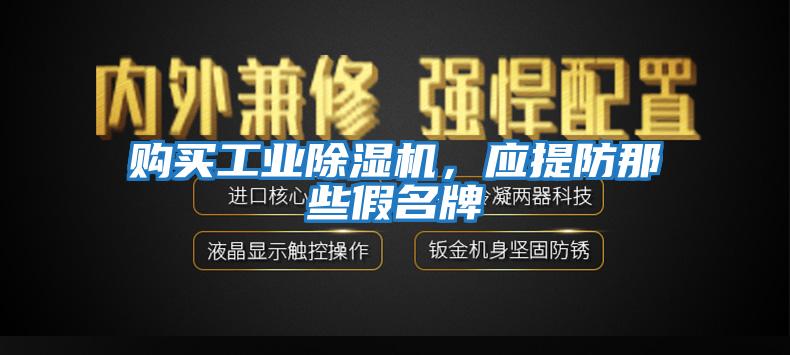 購買工業(yè)除濕機，應提防那些假名牌