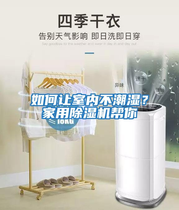 如何讓室內(nèi)不潮濕？家用除濕機幫你