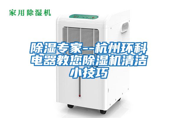 除濕專家--杭州環(huán)科電器教您除濕機(jī)清潔小技巧