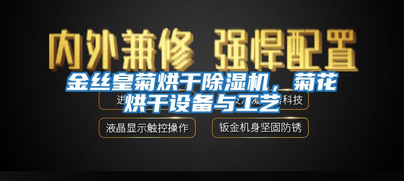 金絲皇菊烘干除濕機，菊花烘干設備與工藝