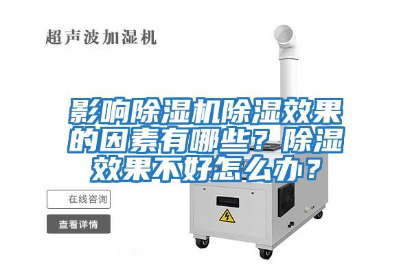 影響除濕機除濕效果的因素有哪些？除濕效果不好怎么辦？