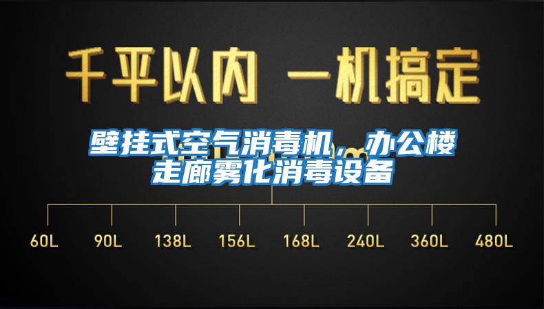 壁掛式空氣消毒機，辦公樓走廊霧化消毒設(shè)備