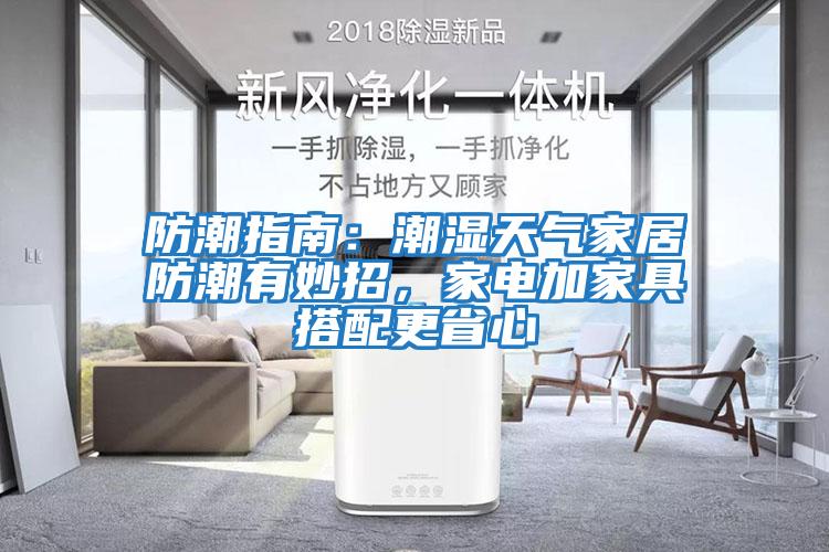 防潮指南：潮濕天氣家居防潮有妙招，家電加家具搭配更省心