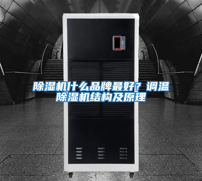 除濕機什么品牌最好？調(diào)溫除濕機結構及原理