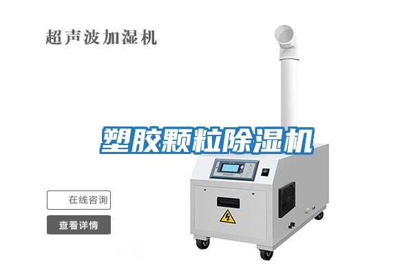 塑膠顆粒除濕機