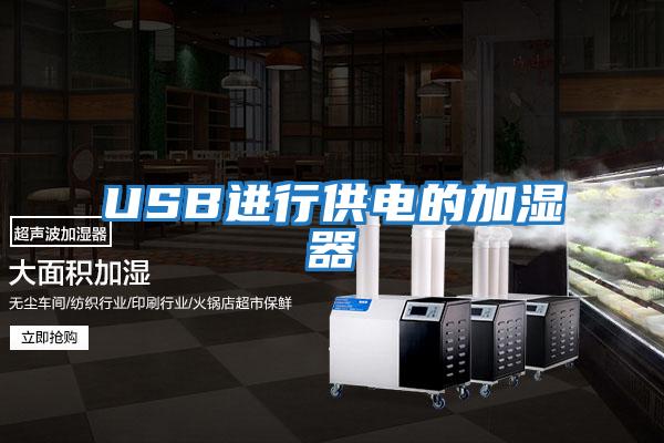 USB進(jìn)行供電的加濕器