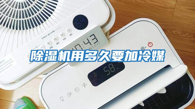 除濕機(jī)用多久要加冷媒