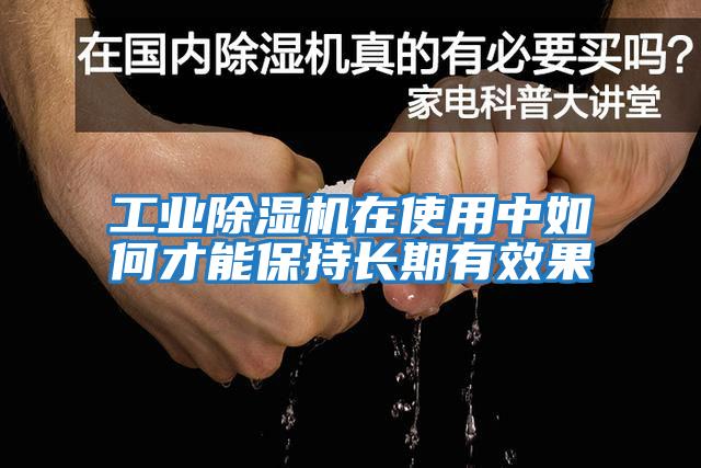 工業(yè)除濕機(jī)在使用中如何才能保持長期有效果