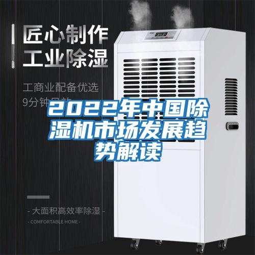 2022年中國除濕機(jī)市場(chǎng)發(fā)展趨勢(shì)解讀