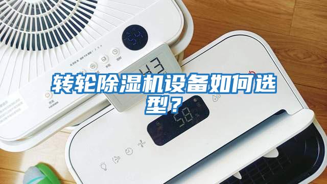 轉輪除濕機設備如何選型？