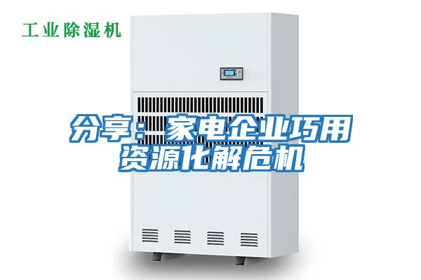 分享：家電企業(yè)巧用資源化解危機(jī)