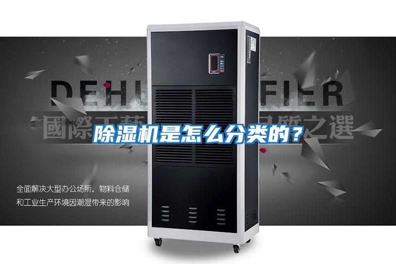 除濕機是怎么分類的？