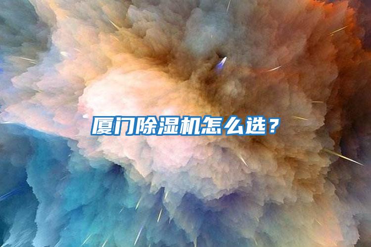 廈門除濕機怎么選？