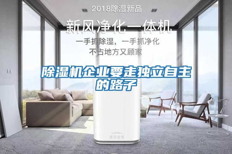 除濕機企業(yè)要走獨立自主的路子