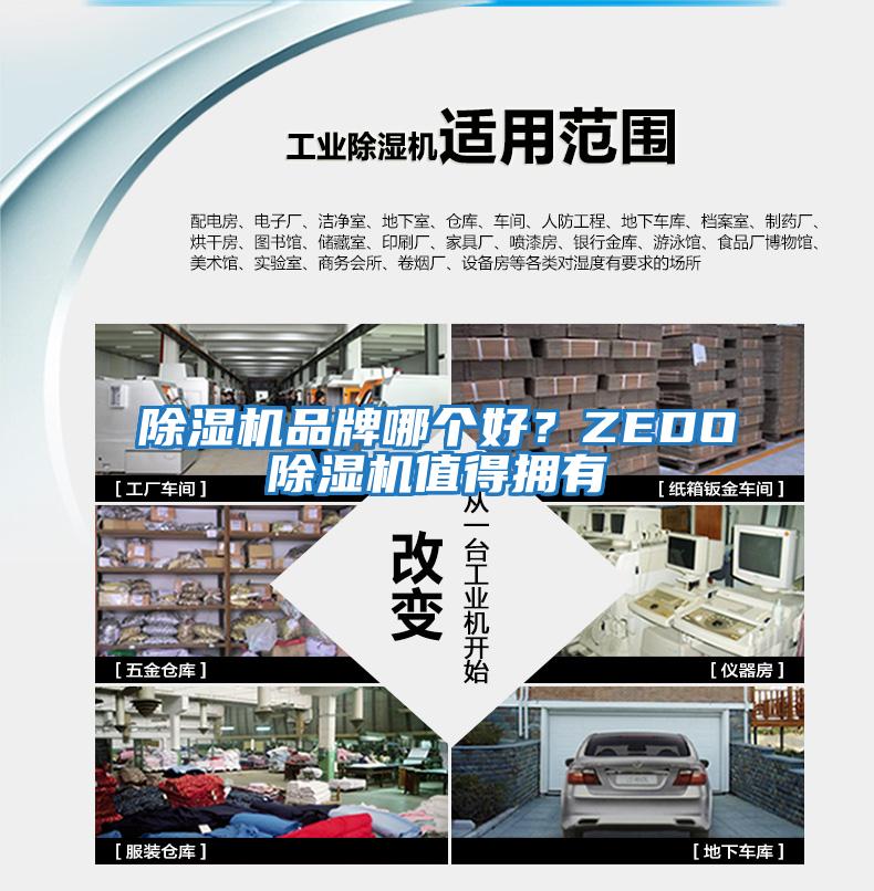 除濕機品牌哪個好？ZEDO除濕機值得擁有