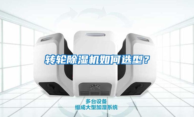 轉(zhuǎn)輪除濕機(jī)如何選型？