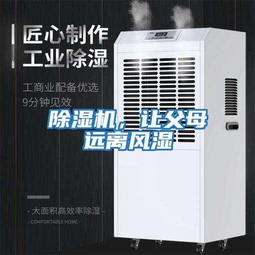 除濕機(jī)，讓父母遠(yuǎn)離風(fēng)濕