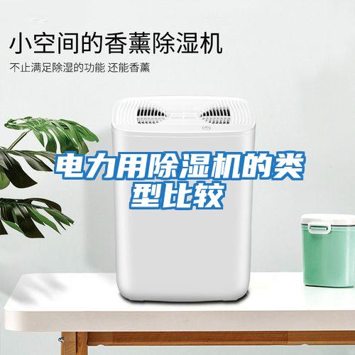 電力用除濕機的類型比較