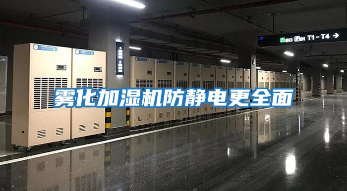 霧化加濕機防靜電更全面