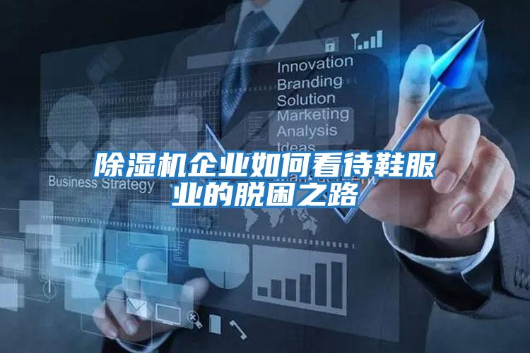 除濕機企業(yè)如何看待鞋服業(yè)的脫困之路