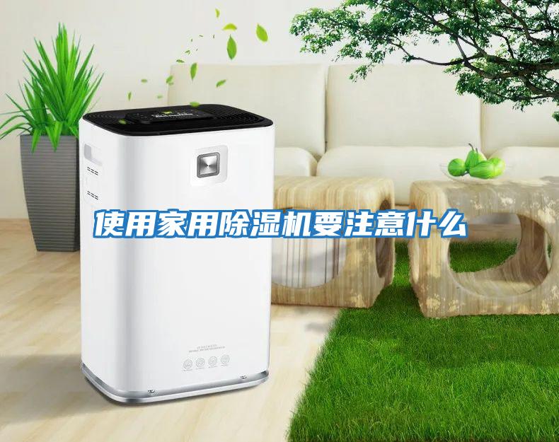 使用家用除濕機要注意什么