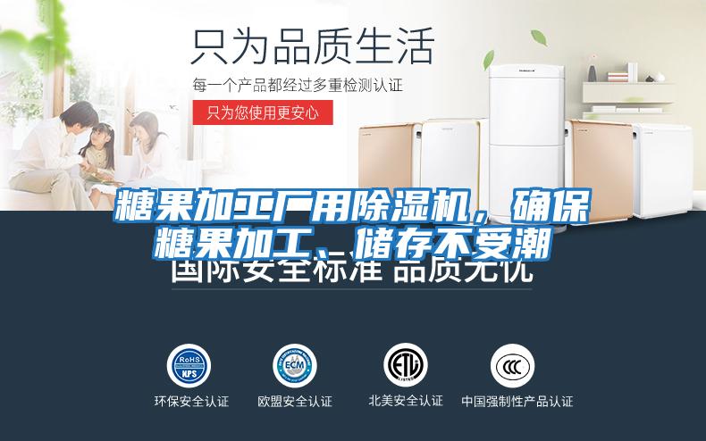 糖果加工廠用除濕機(jī)，確保糖果加工、儲(chǔ)存不受潮