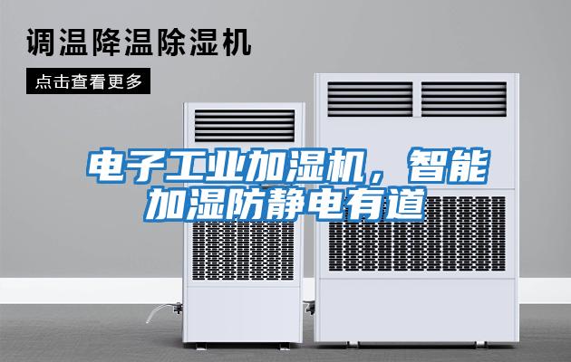 電子工業(yè)加濕機(jī)，智能加濕防靜電有道