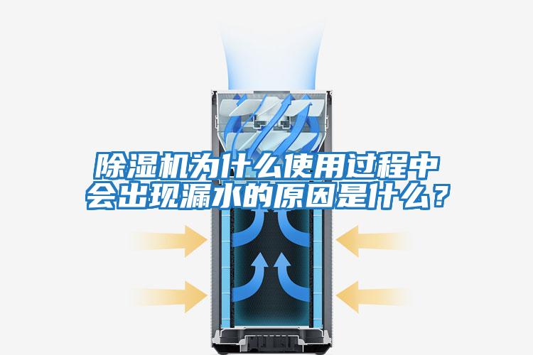 除濕機為什么使用過程中會出現(xiàn)漏水的原因是什么？