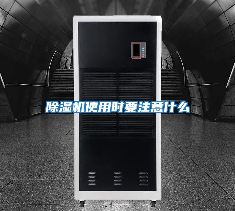 除濕機使用時要注意什么