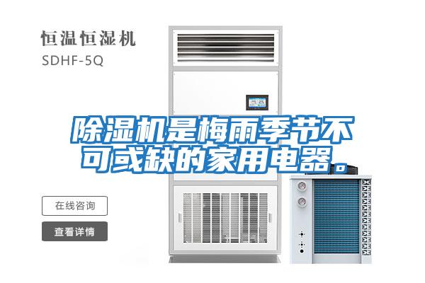 除濕機是梅雨季節(jié)不可或缺的家用電器。