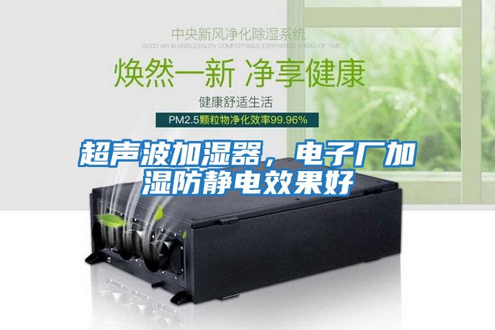 超聲波加濕器，電子廠加濕防靜電效果好