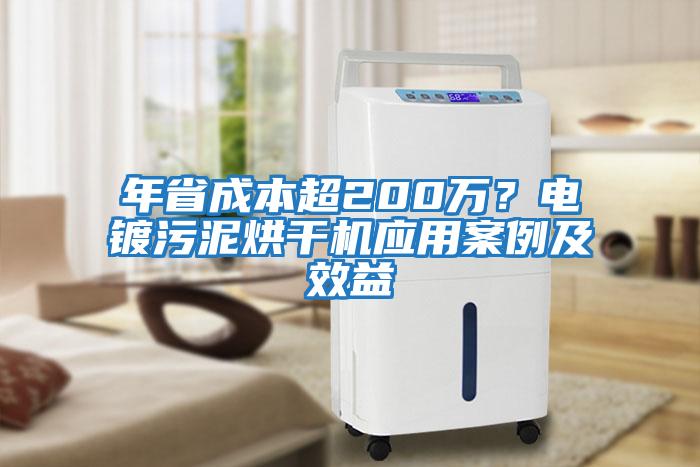 年省成本超200萬？電鍍污泥烘干機應(yīng)用案例及效益