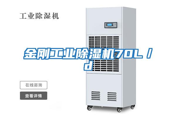 金剛工業(yè)除濕機(jī)70L／d